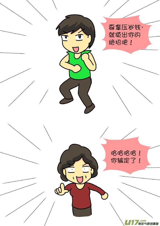 逗比生活韩漫全集-压岁钱战争（4）无删减无遮挡章节图片 