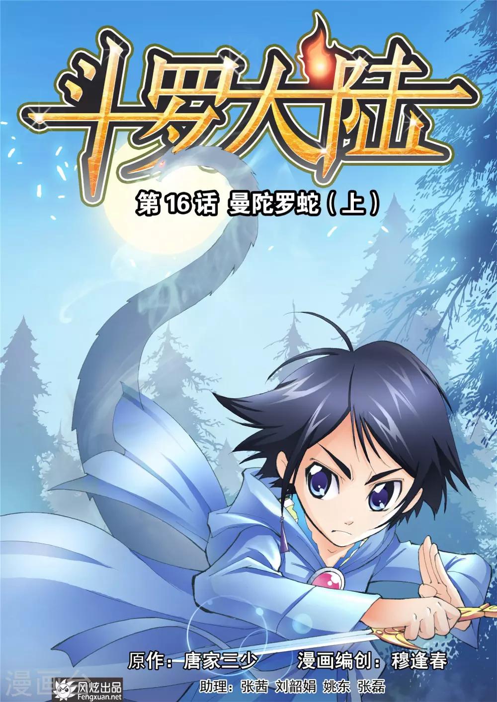 斗罗大陆韩漫全集-第16话 曼陀罗蛇(上)无删减无遮挡章节图片 