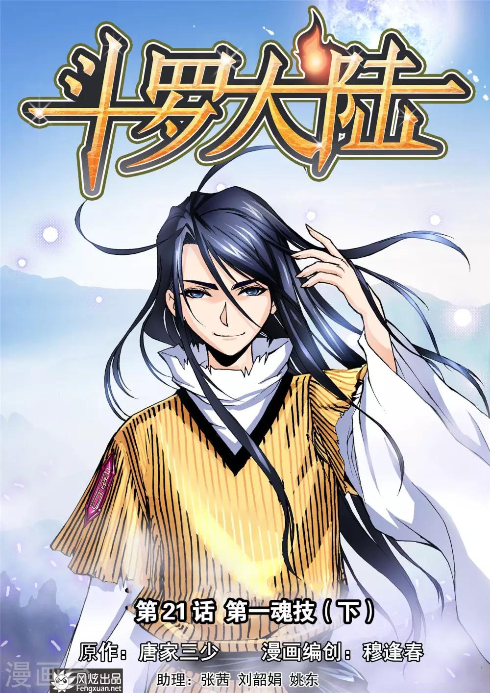斗罗大陆韩漫全集-第21话 第一魂技(下)无删减无遮挡章节图片 