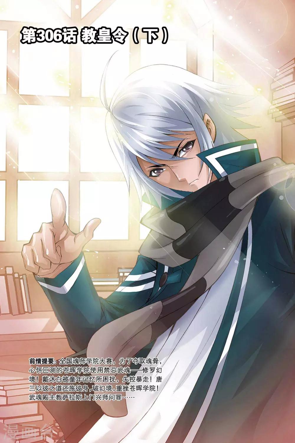 斗罗大陆韩漫全集-第306话 教皇令(下)无删减无遮挡章节图片 