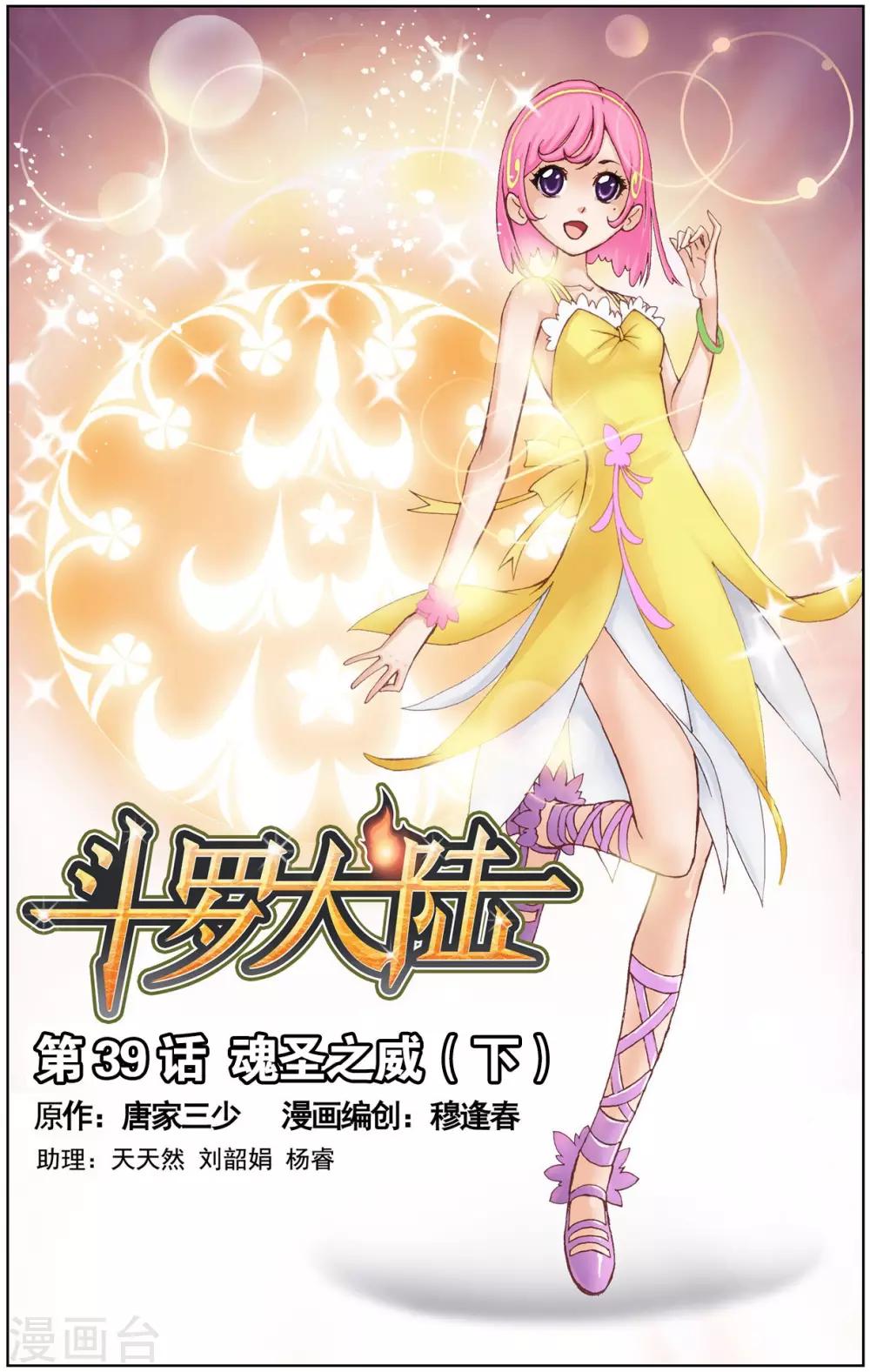 斗罗大陆韩漫全集-第39话 魂圣之威(下)无删减无遮挡章节图片 