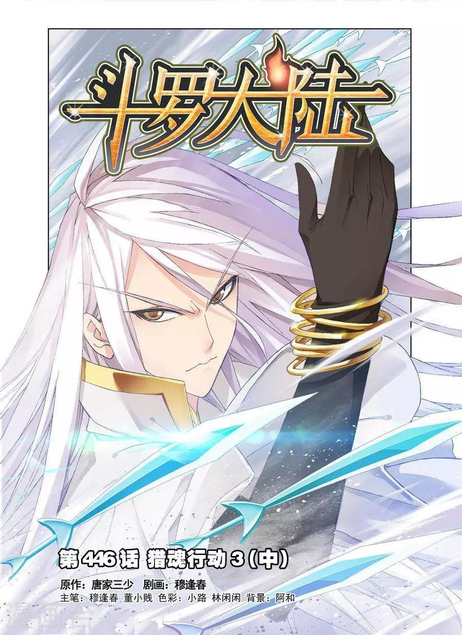 斗罗大陆韩漫全集-第446话 猎魂行动3(中)无删减无遮挡章节图片 