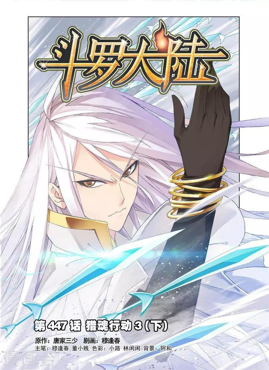 斗罗大陆韩漫全集-第447话 猎魂行动3(下)无删减无遮挡章节图片 