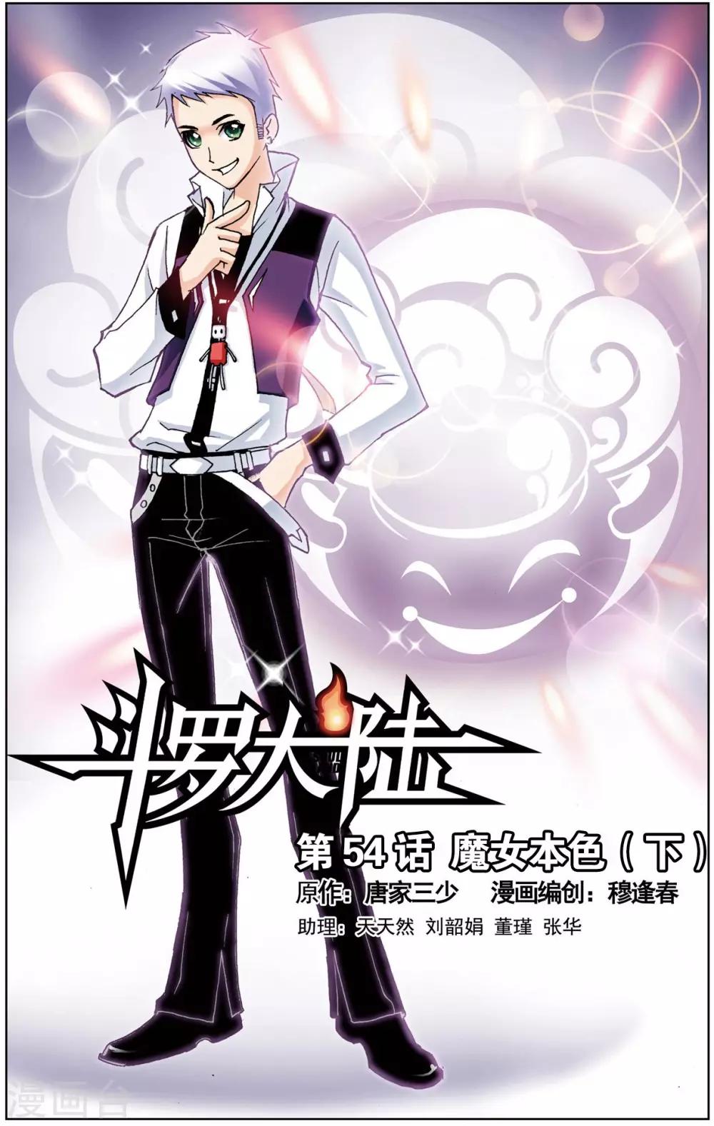 斗罗大陆韩漫全集-第54话 魔女本色(下)无删减无遮挡章节图片 