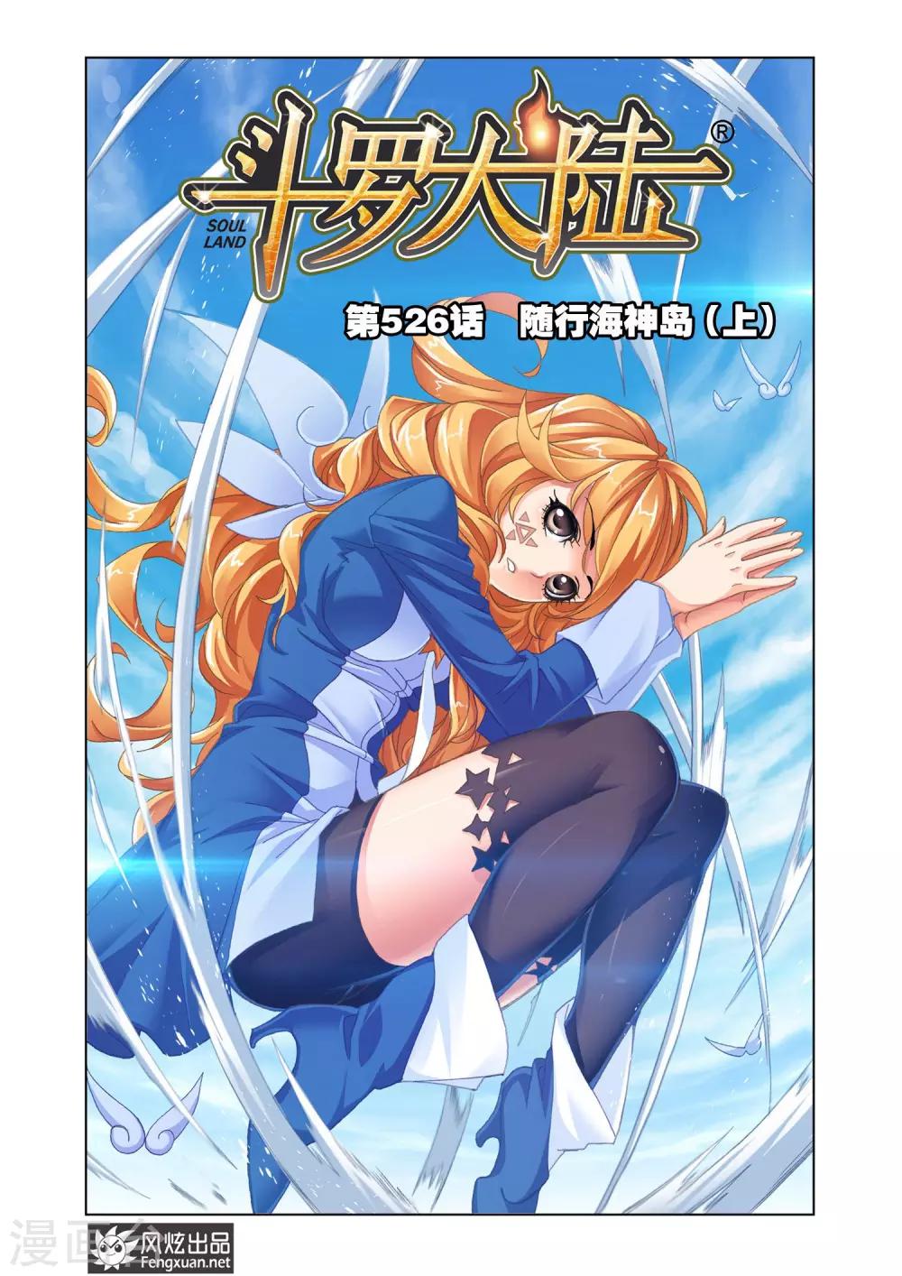 斗罗大陆韩漫全集-第526话 随行海神岛(上)无删减无遮挡章节图片 