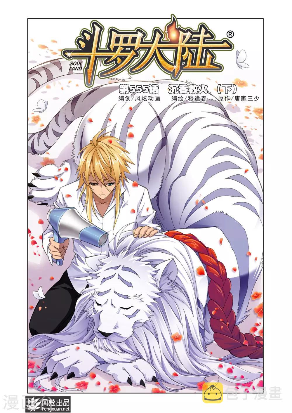 斗罗大陆韩漫全集-第555话 沉香救火(下)无删减无遮挡章节图片 