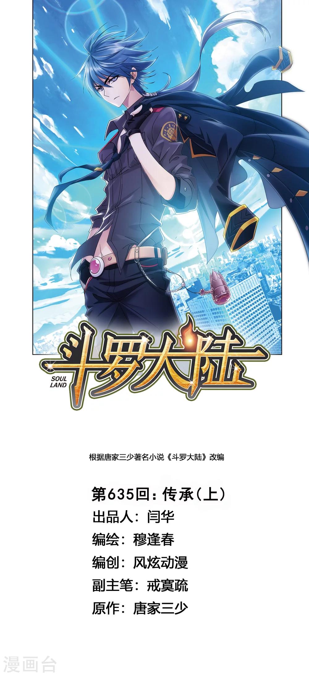 斗罗大陆韩漫全集-第635话 传承1无删减无遮挡章节图片 