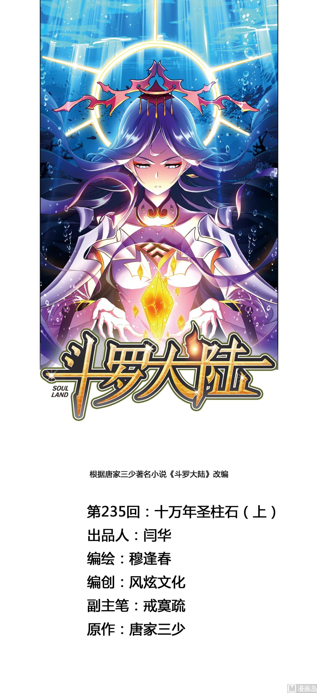 斗罗大陆韩漫全集-第235话 十万年圣柱石（1）无删减无遮挡章节图片 