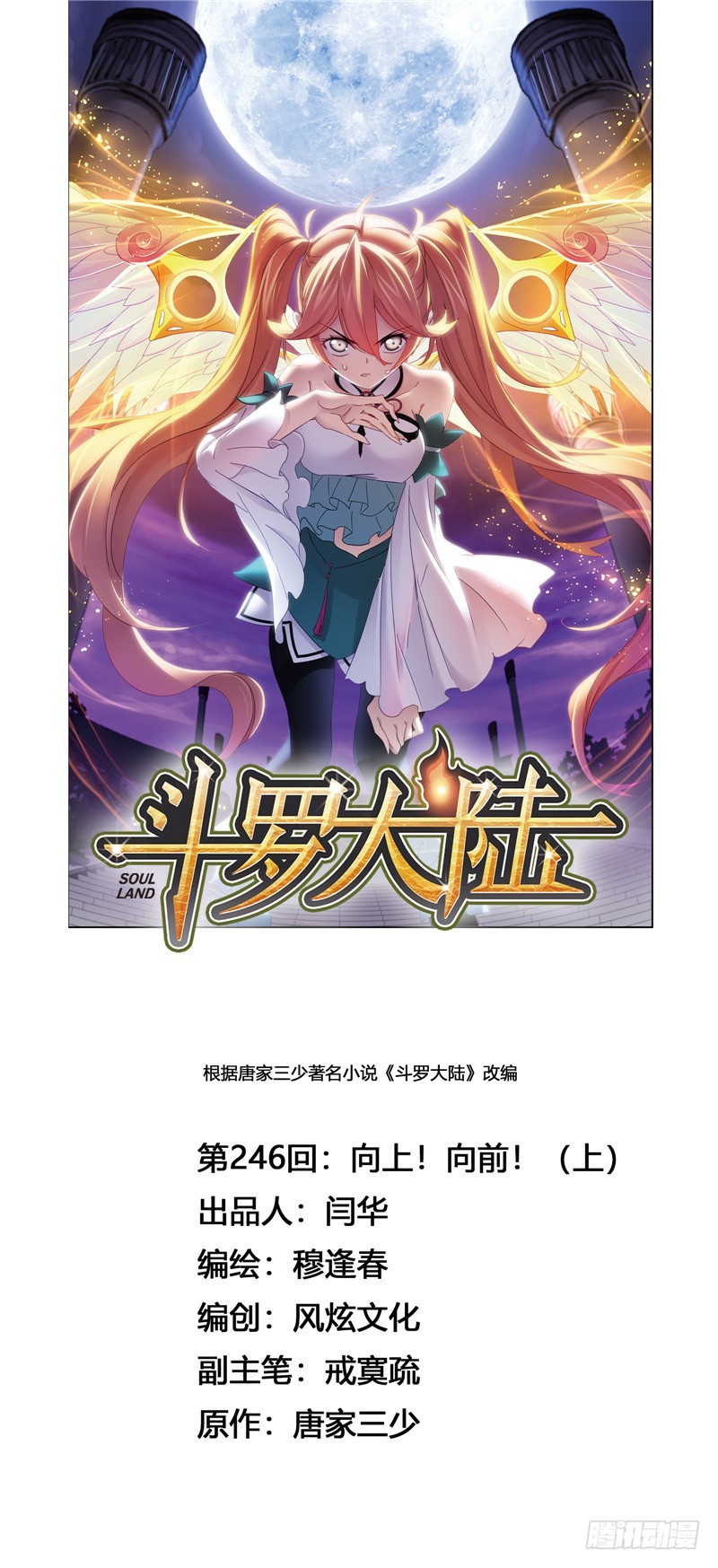斗罗大陆韩漫全集-第246话 向上！向前！（1）无删减无遮挡章节图片 