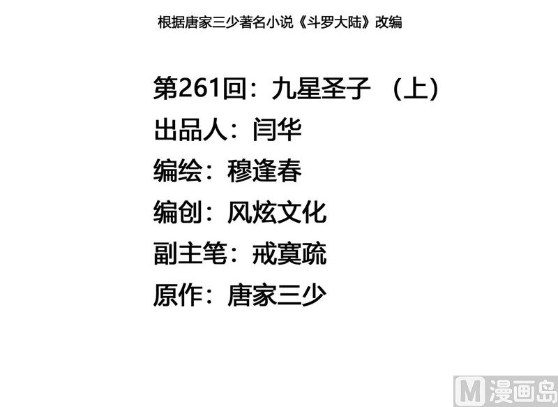 斗罗大陆韩漫全集-第261话 九星圣子（1）无删减无遮挡章节图片 