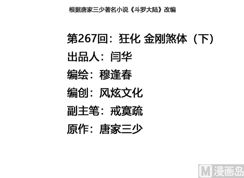 斗罗大陆韩漫全集-第267话 金刚煞体（2）无删减无遮挡章节图片 