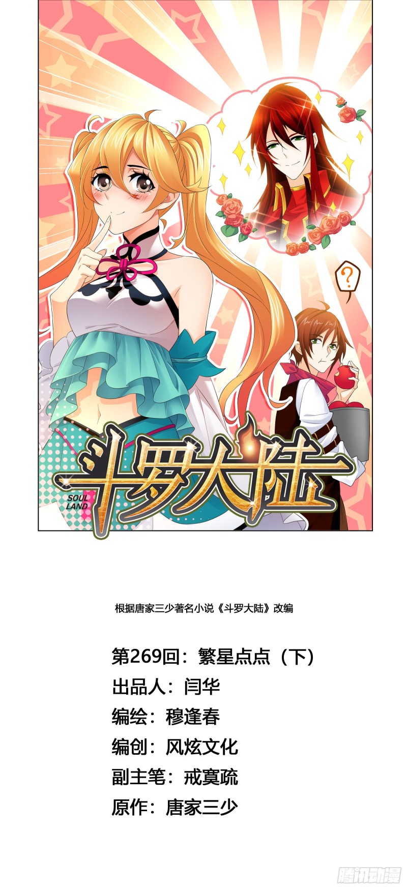 斗罗大陆韩漫全集-第269话 繁星点点（2）无删减无遮挡章节图片 