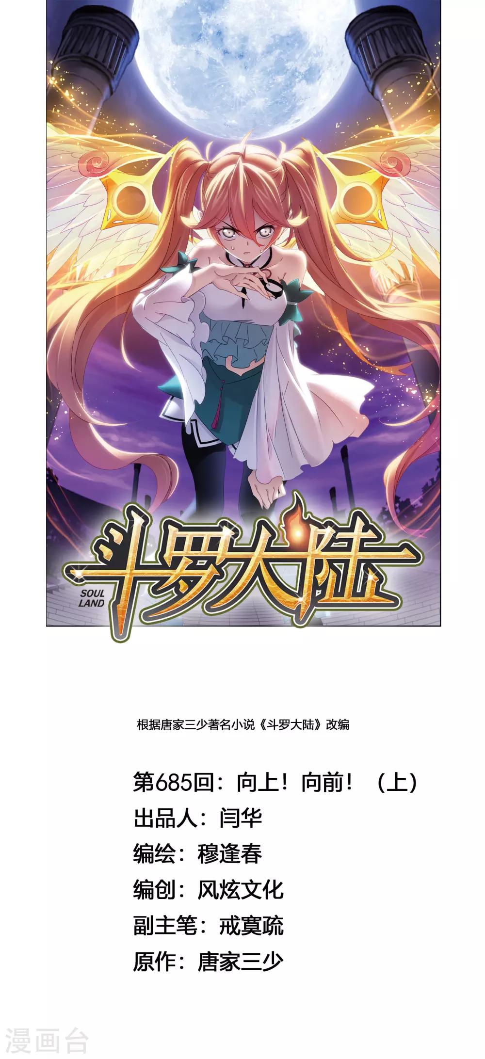 斗罗大陆韩漫全集-第685话 向上！向前！1无删减无遮挡章节图片 