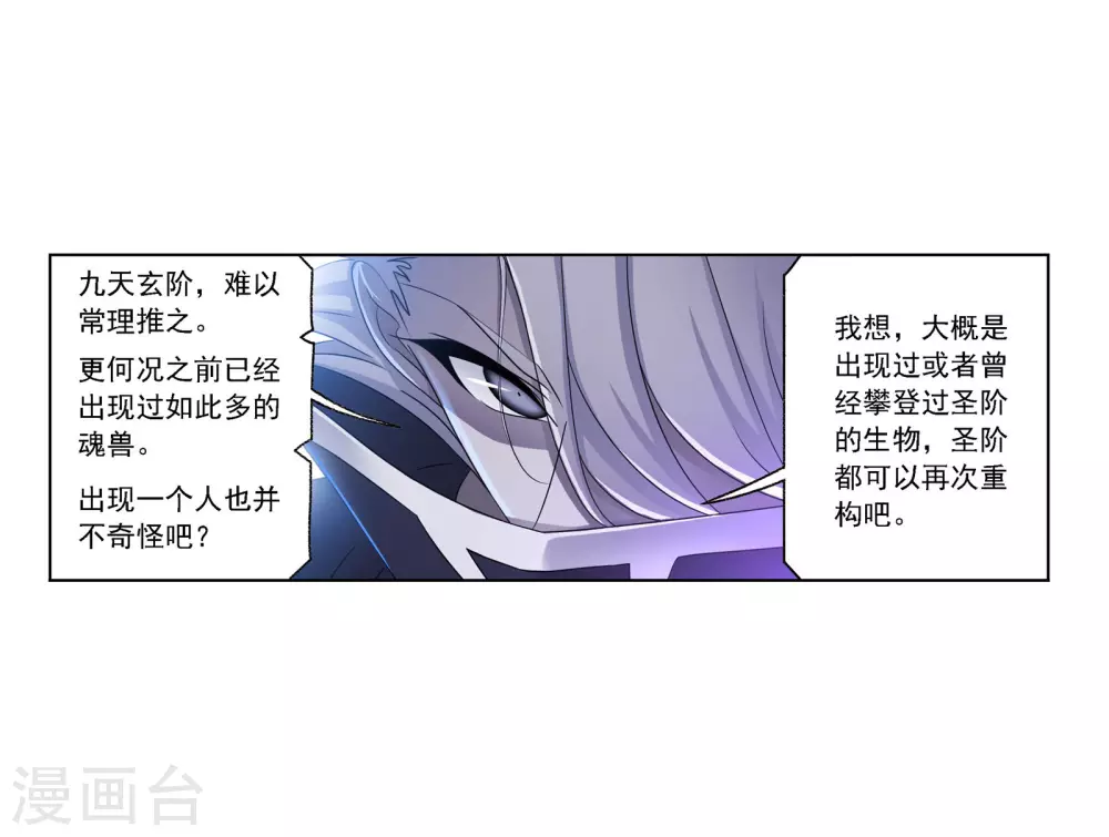 斗罗大陆韩漫全集-第733话 勇敢向前1无删减无遮挡章节图片 