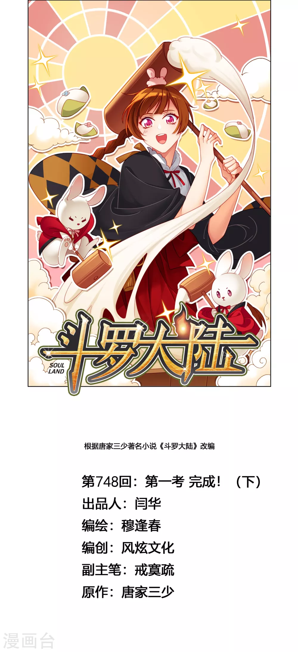 斗罗大陆韩漫全集-第748话 第一考 完成！2无删减无遮挡章节图片 