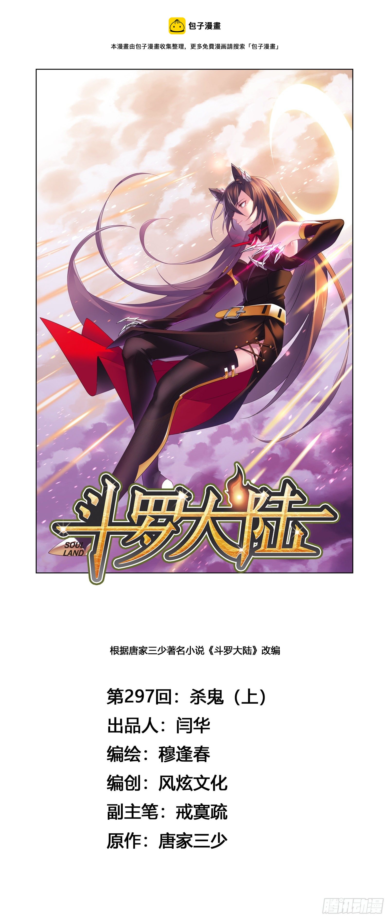 斗罗大陆韩漫全集-第297话 杀鬼（1）无删减无遮挡章节图片 