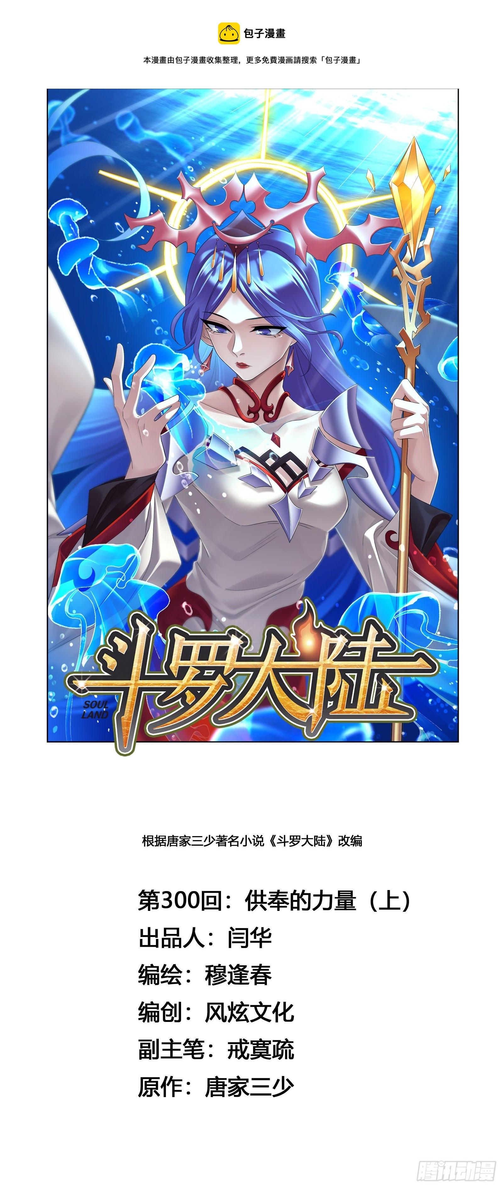 斗罗大陆韩漫全集-第300话 供奉的力量（1）无删减无遮挡章节图片 