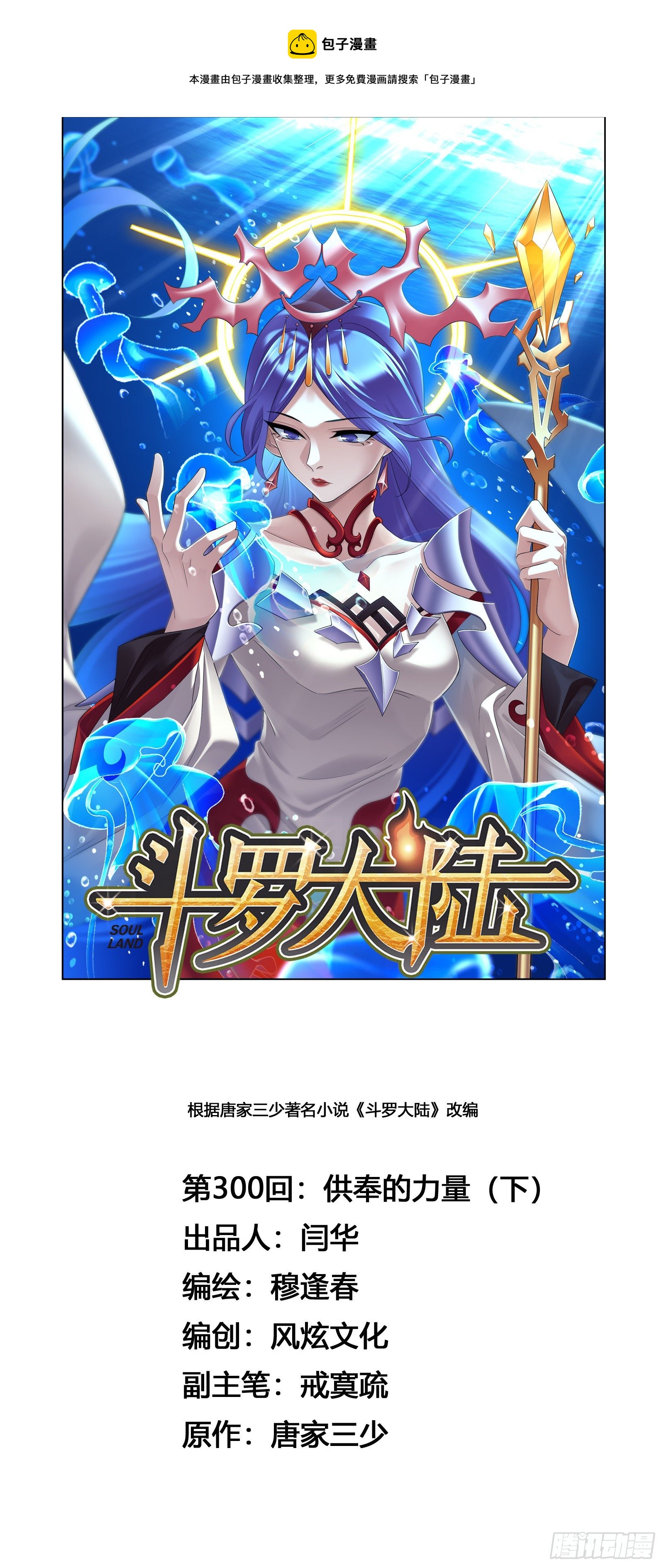 斗罗大陆韩漫全集-第300话 供奉的力量（2）无删减无遮挡章节图片 