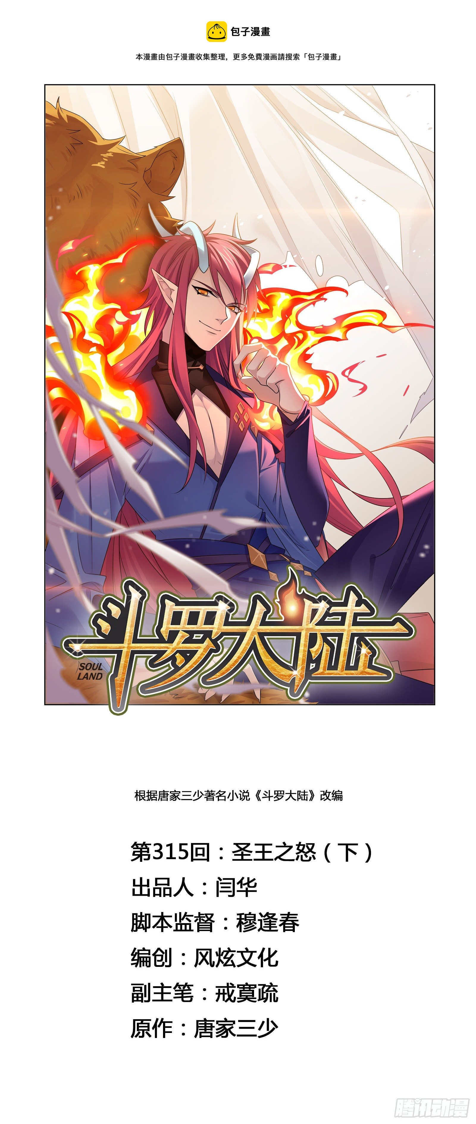 斗罗大陆韩漫全集-第315话 圣王之怒（2）无删减无遮挡章节图片 