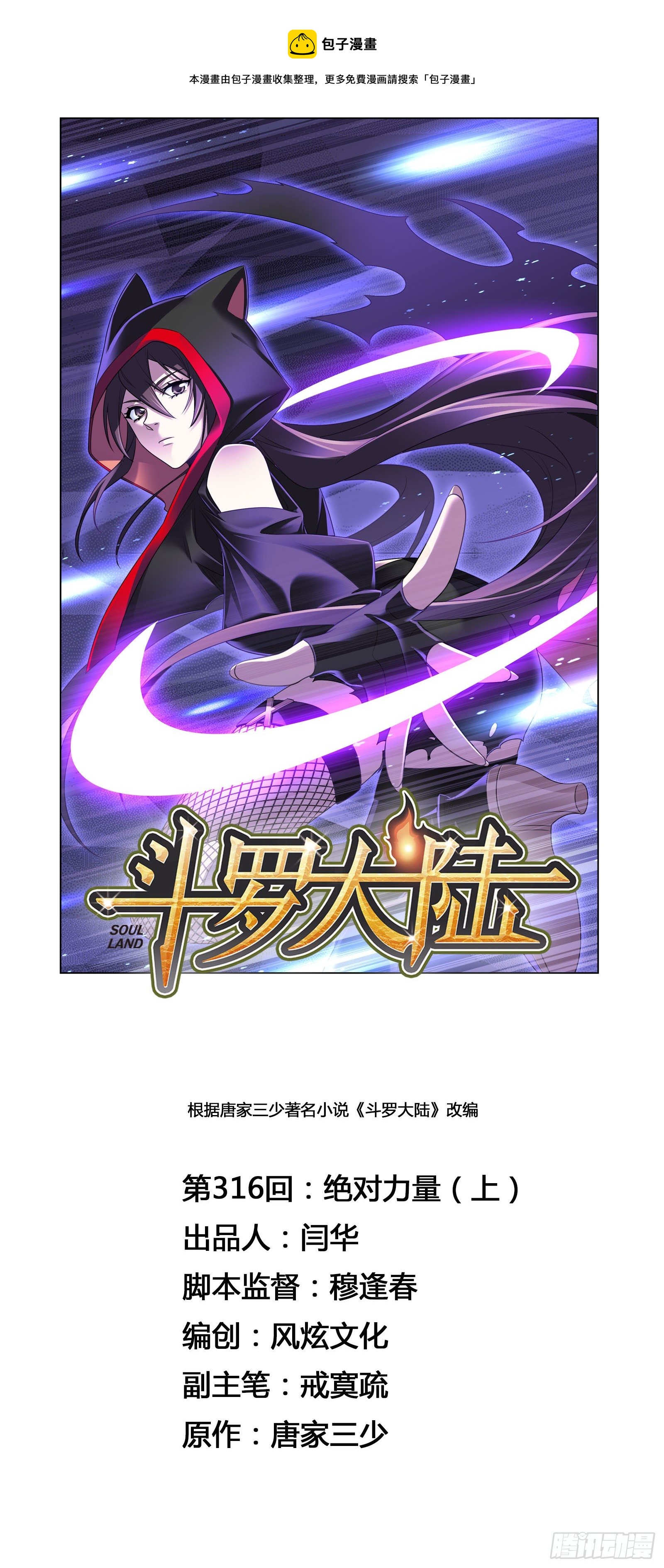 斗罗大陆韩漫全集-第316话 绝对力量（1）无删减无遮挡章节图片 