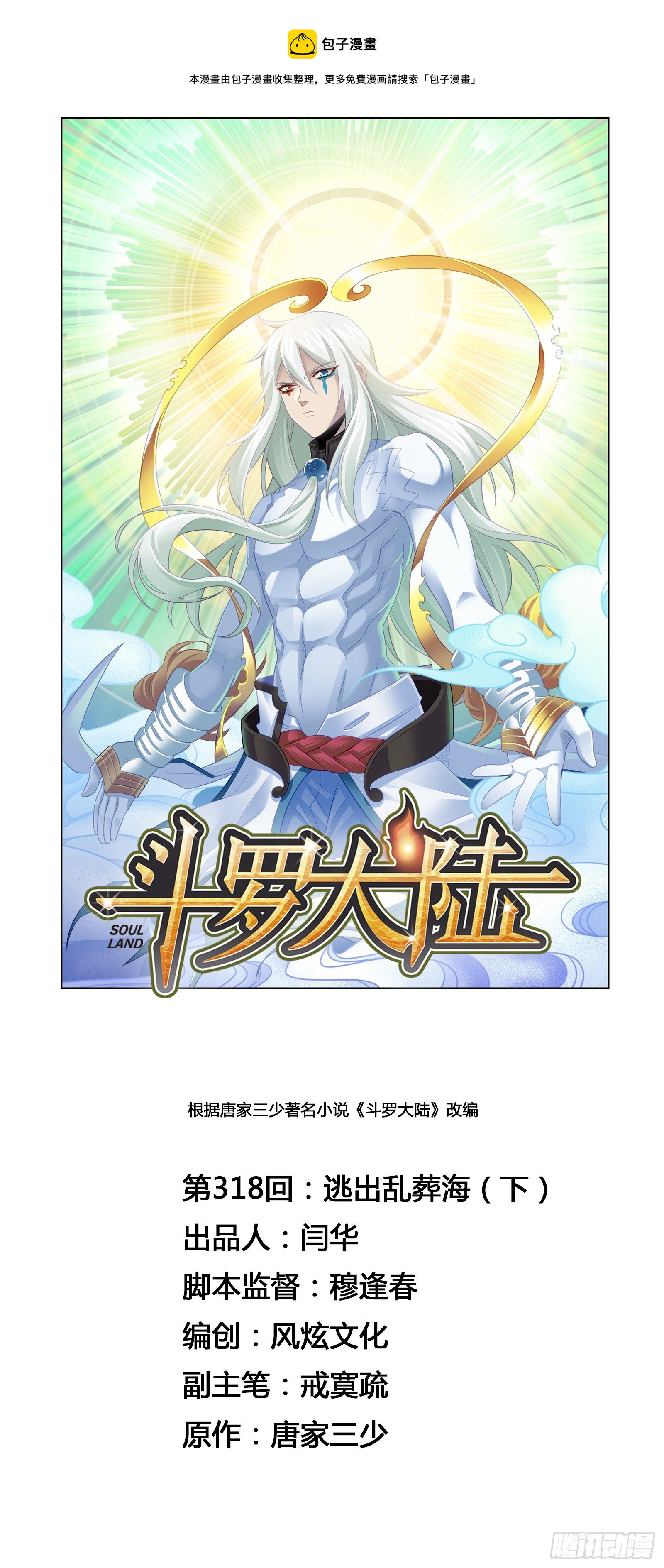 斗罗大陆韩漫全集-第318话 逃出乱葬海（2）无删减无遮挡章节图片 