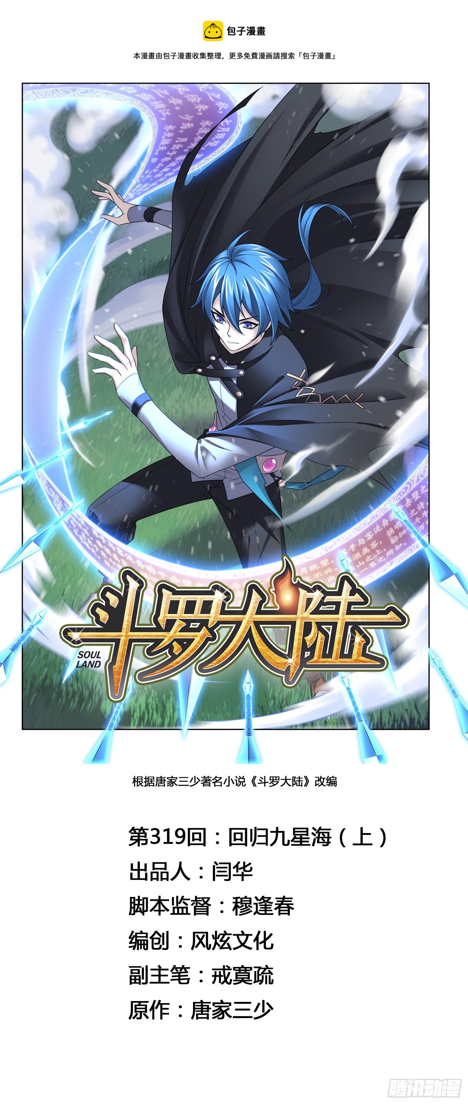 斗罗大陆韩漫全集-第319话 回归九星海（1）无删减无遮挡章节图片 