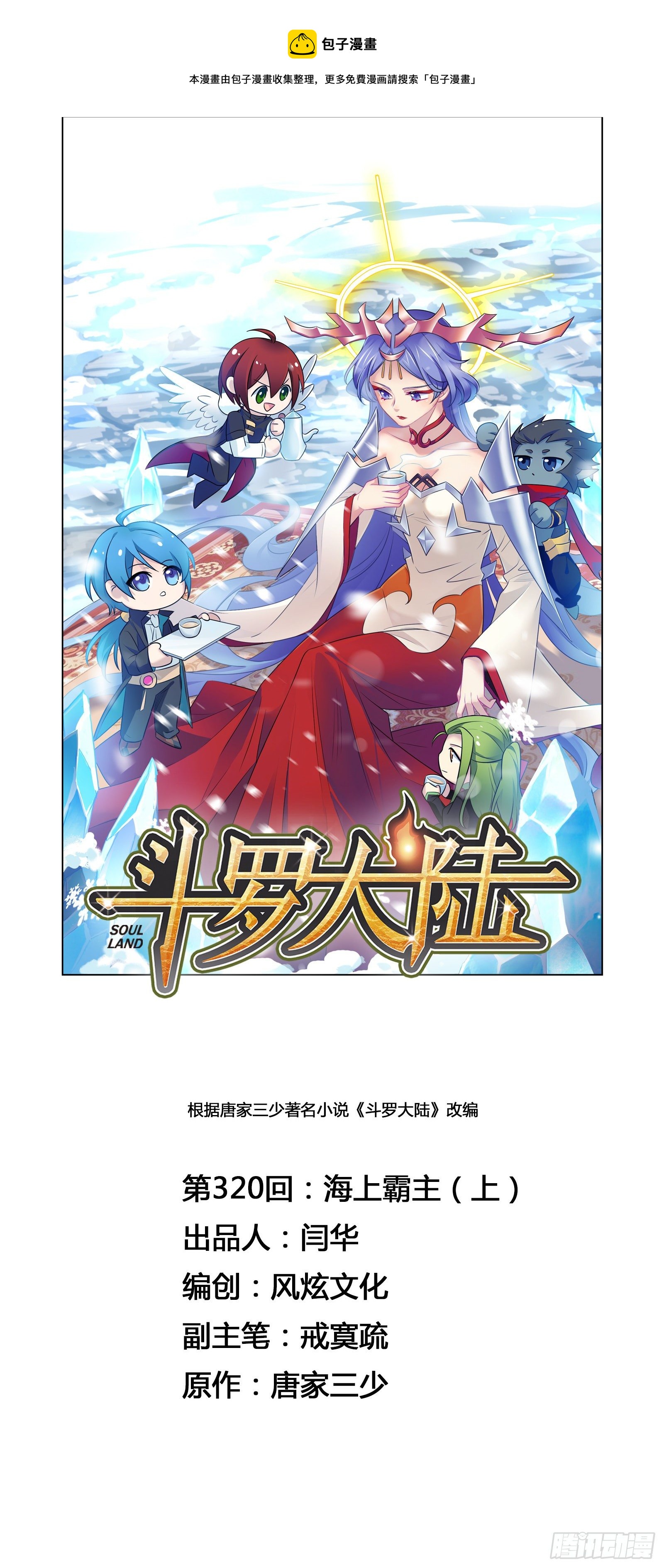 斗罗大陆韩漫全集-第320话 海上霸主（1）无删减无遮挡章节图片 