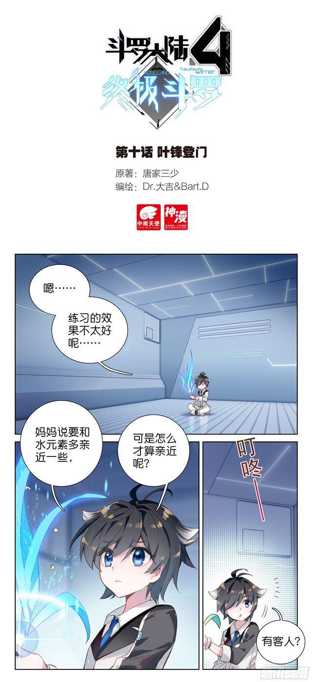斗罗大陆4终极斗罗韩漫全集-叶锋登门无删减无遮挡章节图片 