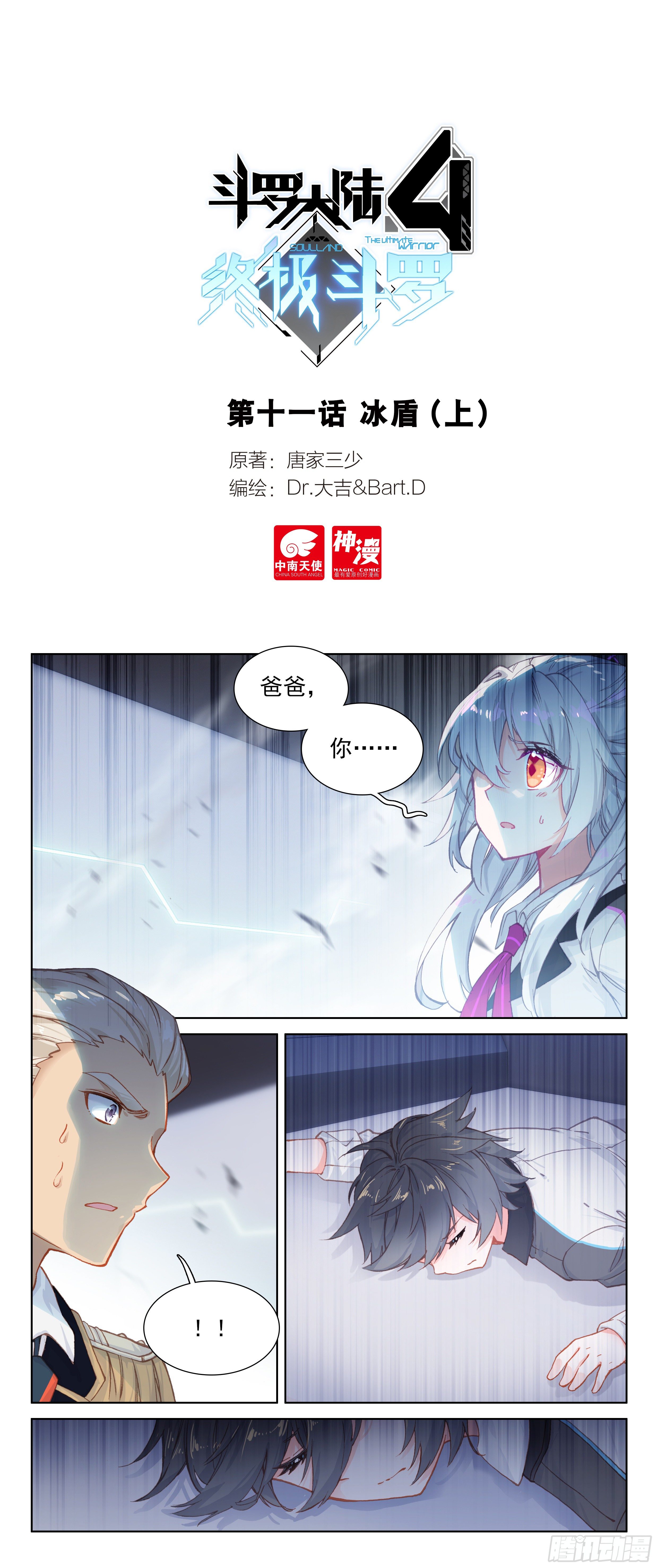 斗罗大陆4终极斗罗韩漫全集-冰盾（上）无删减无遮挡章节图片 