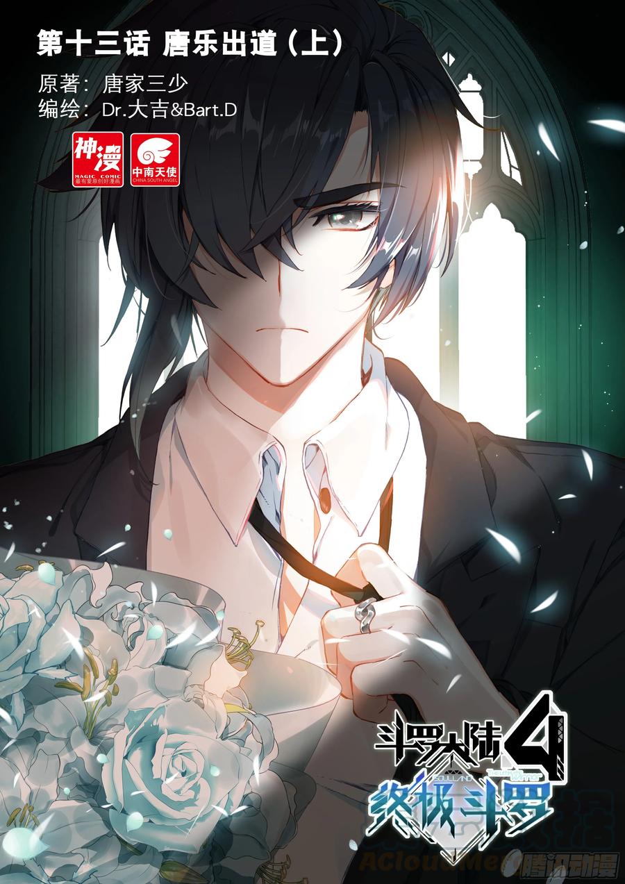 斗罗大陆4终极斗罗韩漫全集-唐乐出道（上）无删减无遮挡章节图片 