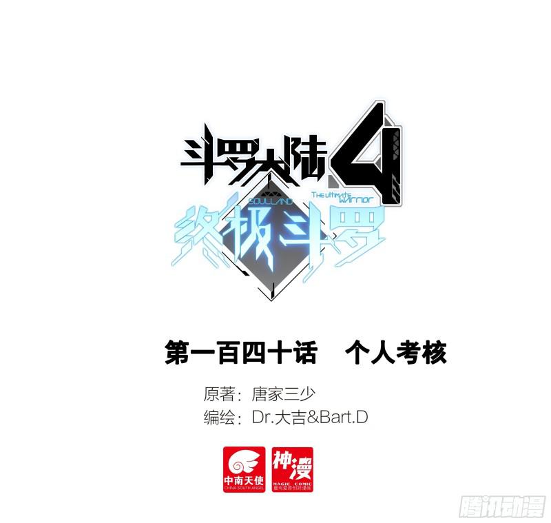 斗罗大陆4终极斗罗韩漫全集-综合考核无删减无遮挡章节图片 