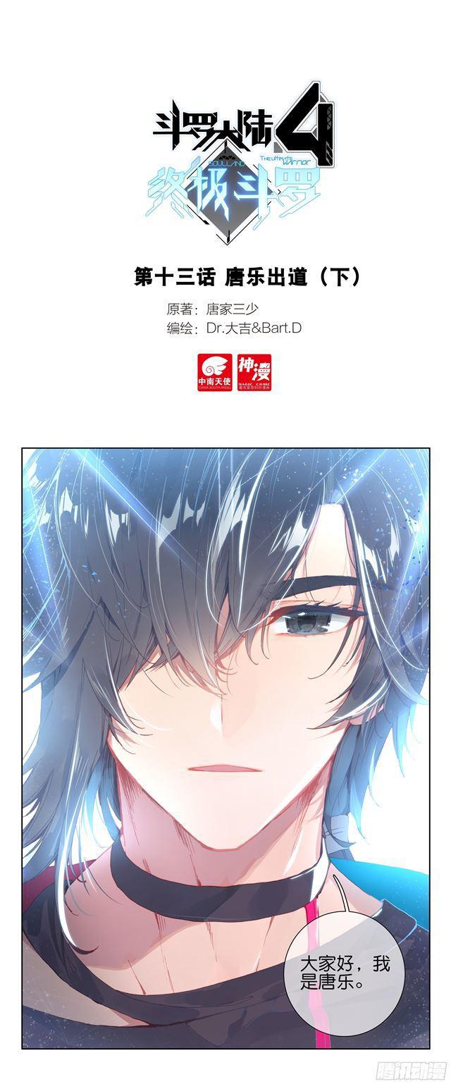 斗罗大陆4终极斗罗韩漫全集-唐乐出道（下）无删减无遮挡章节图片 