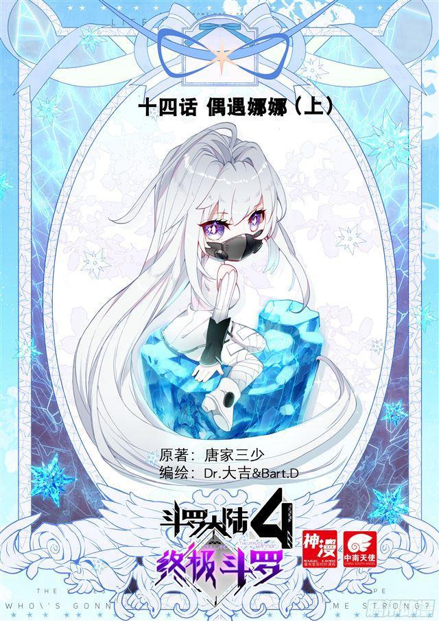 斗罗大陆4终极斗罗韩漫全集-偶遇娜娜（上）无删减无遮挡章节图片 