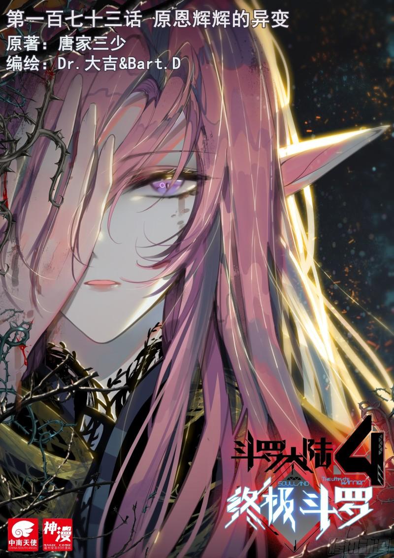 斗罗大陆4终极斗罗韩漫全集-你是不是姓唐无删减无遮挡章节图片 