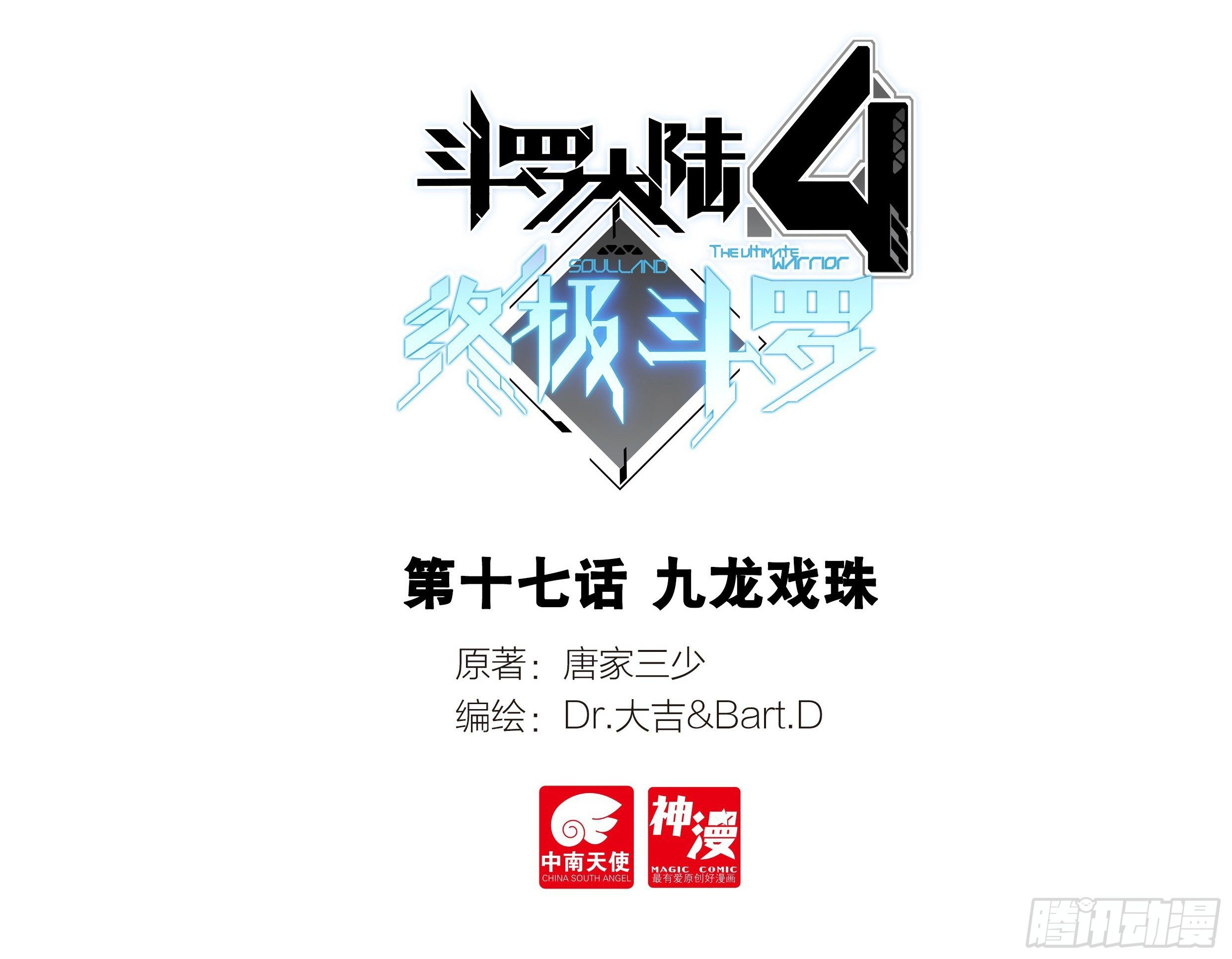 斗罗大陆4终极斗罗韩漫全集-九龙戏珠无删减无遮挡章节图片 