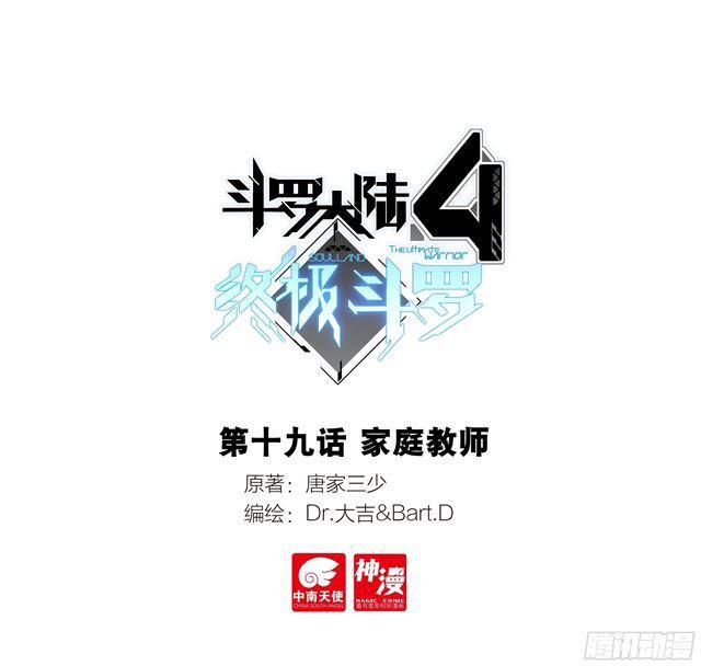 斗罗大陆4终极斗罗韩漫全集-家庭教师无删减无遮挡章节图片 