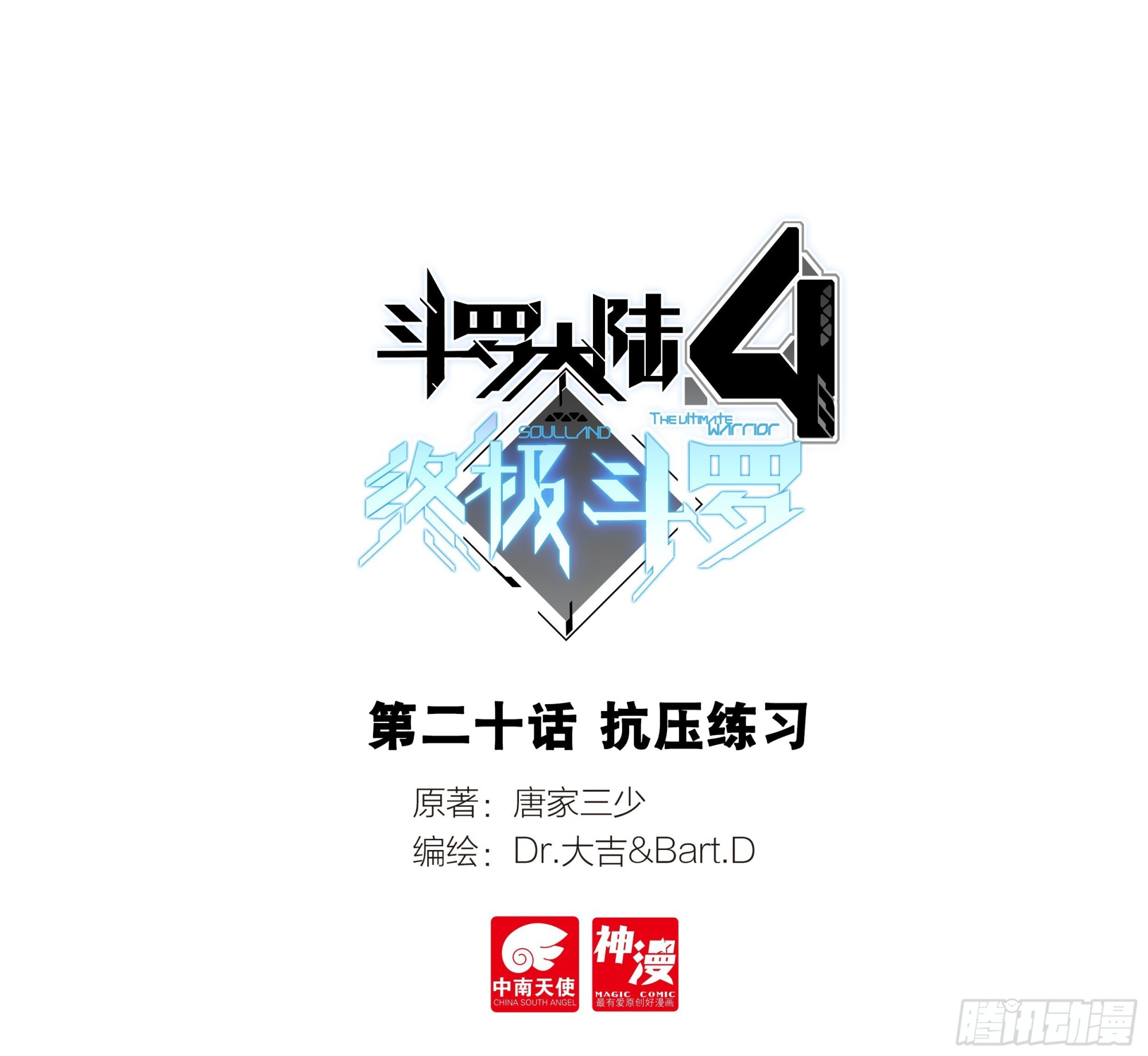 斗罗大陆4终极斗罗韩漫全集-天圣裂渊戟无删减无遮挡章节图片 