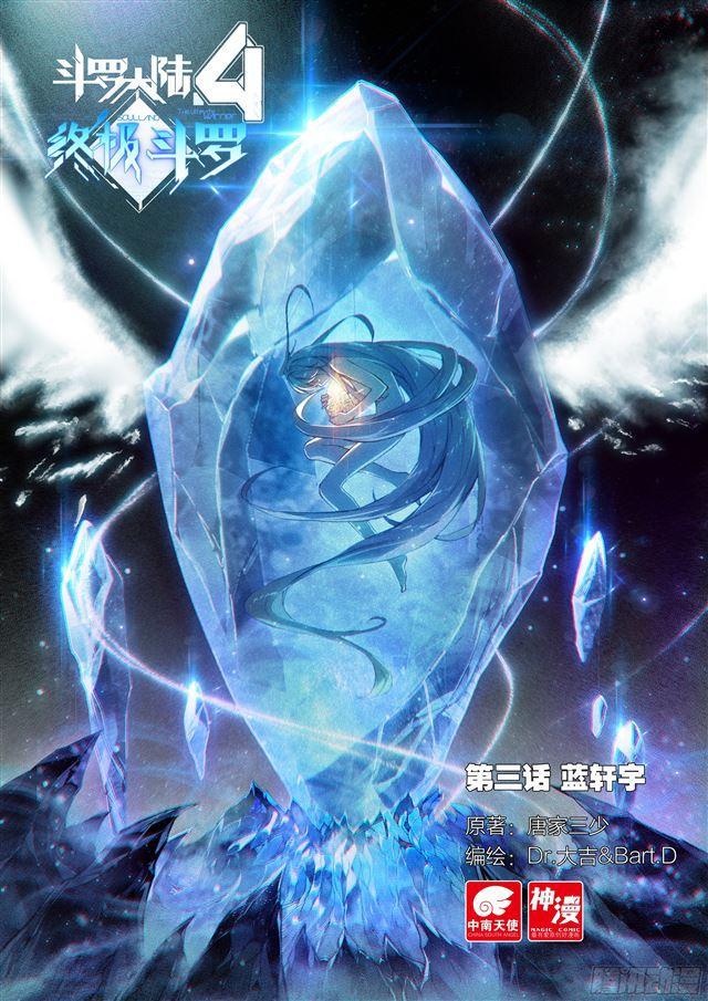 斗罗大陆4终极斗罗韩漫全集-蓝轩宇无删减无遮挡章节图片 