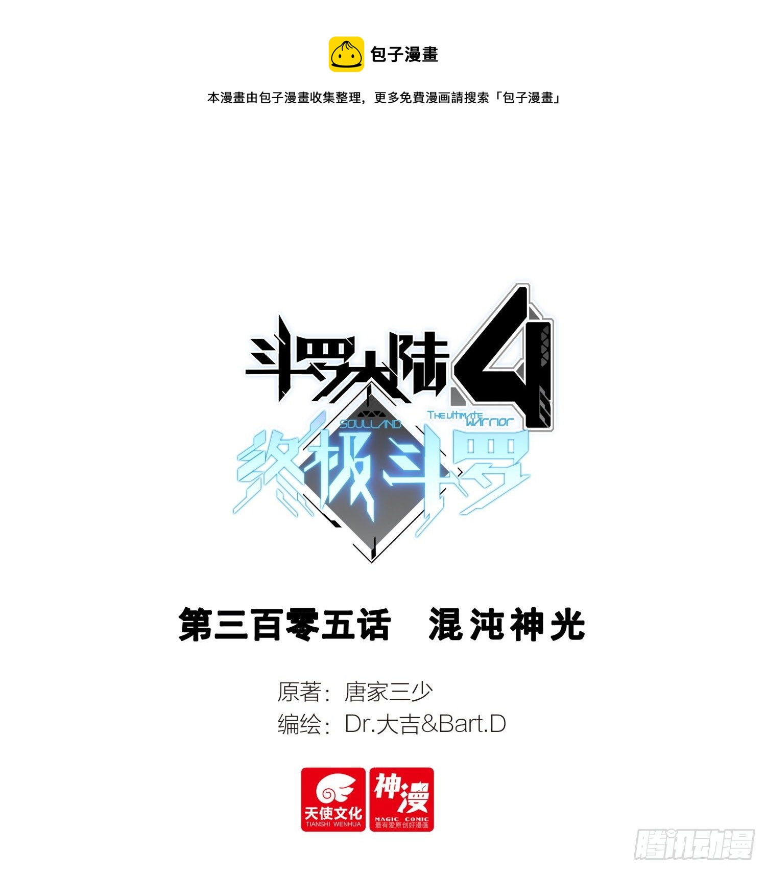 斗罗大陆4终极斗罗韩漫全集-三十三天翼无删减无遮挡章节图片 