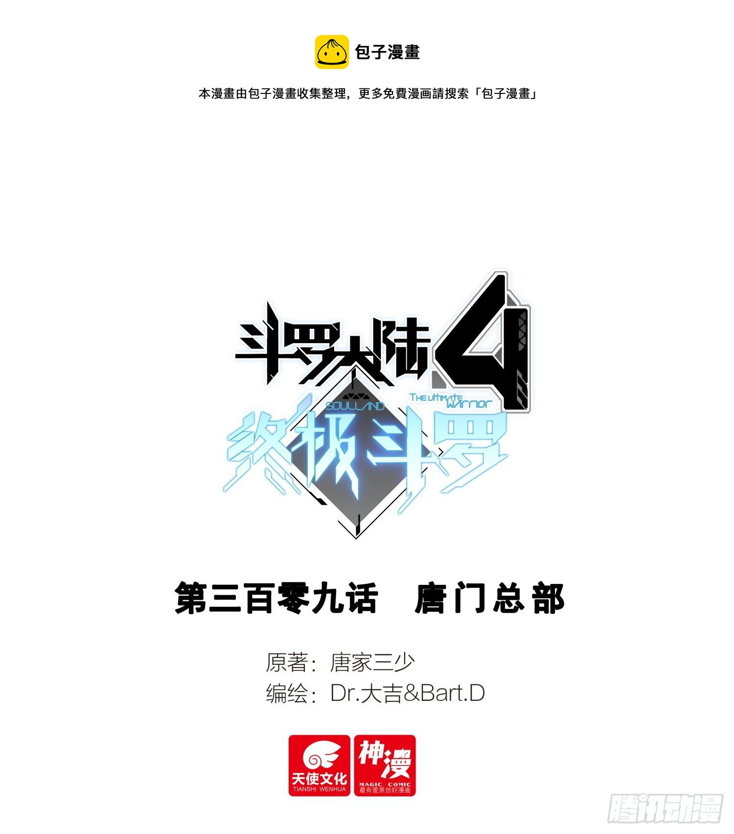斗罗大陆4终极斗罗韩漫全集-分兵无删减无遮挡章节图片 