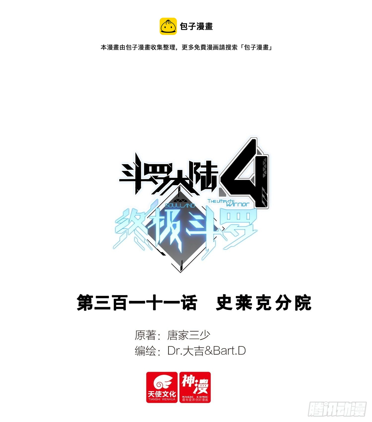斗罗大陆4终极斗罗韩漫全集-玉玲珑无删减无遮挡章节图片 