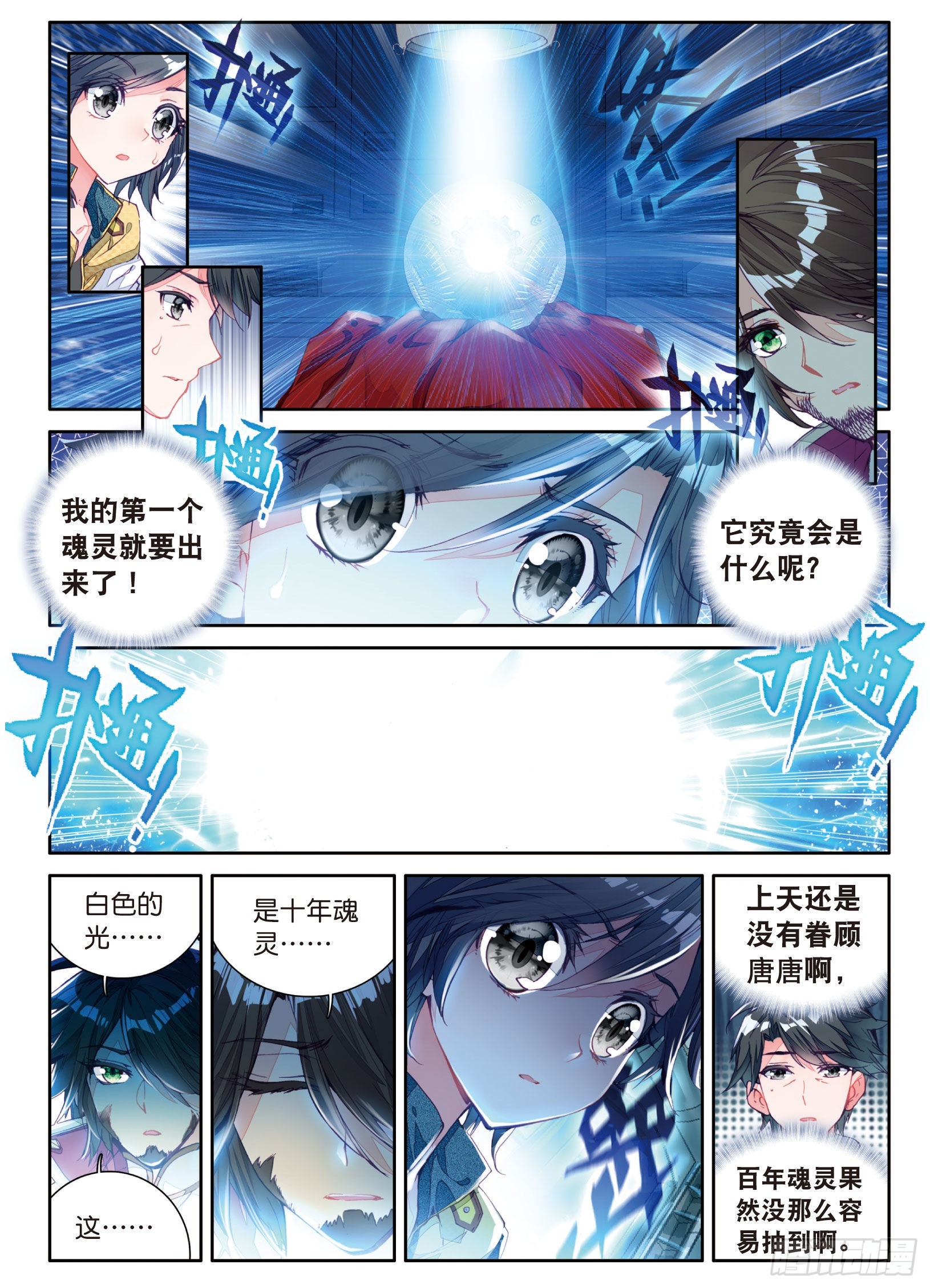 斗罗大陆 第三部 龙王传说韩漫全集-10  十年魂灵无删减无遮挡章节图片 