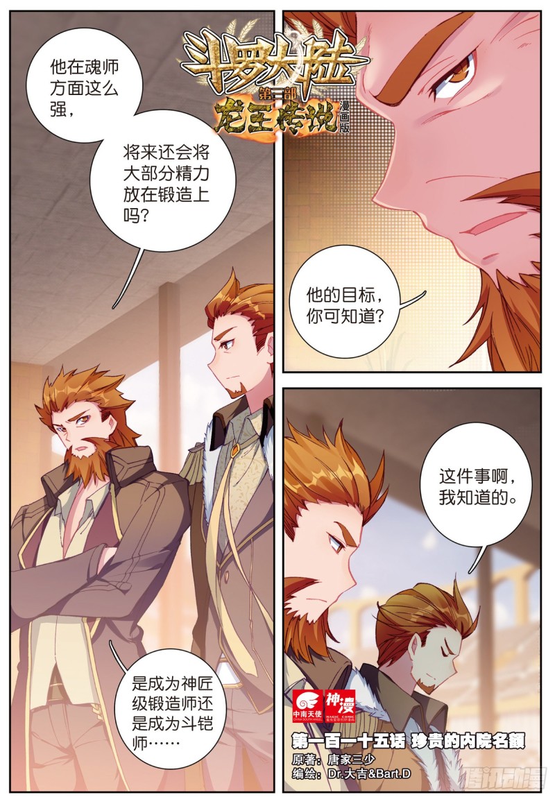 斗罗大陆 第三部 龙王传说韩漫全集-115  珍贵的内院名额无删减无遮挡章节图片 