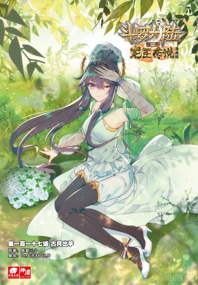 斗罗大陆 第三部 龙王传说韩漫全集-117  古月出手无删减无遮挡章节图片 