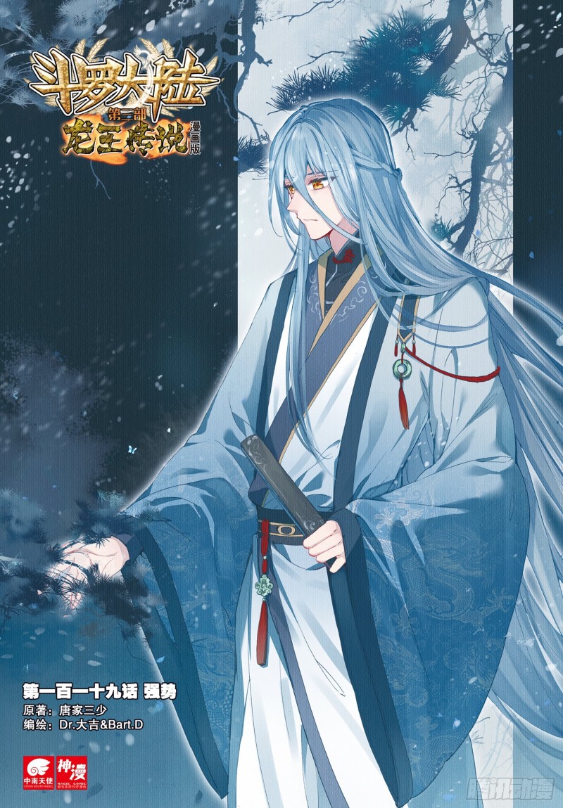 斗罗大陆 第三部 龙王传说韩漫全集-119  强势无删减无遮挡章节图片 