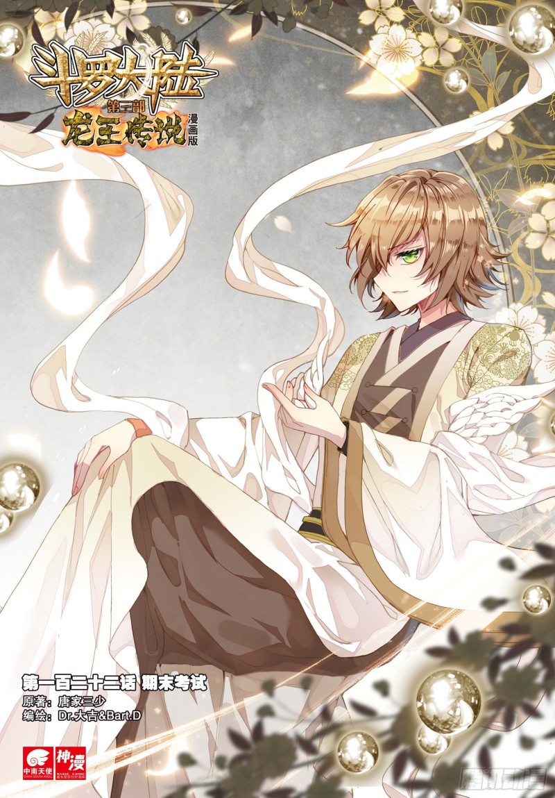 斗罗大陆 第三部 龙王传说韩漫全集-122  期末考试无删减无遮挡章节图片 
