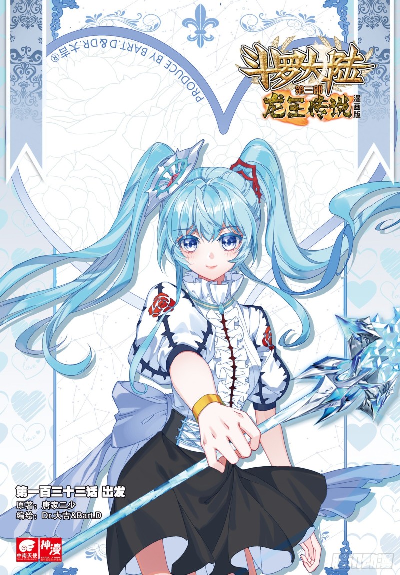 斗罗大陆 第三部 龙王传说韩漫全集-133  出发无删减无遮挡章节图片 