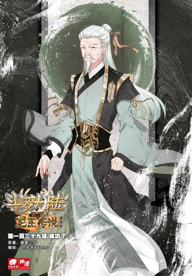 斗罗大陆 第三部 龙王传说韩漫全集-139  成功了无删减无遮挡章节图片 