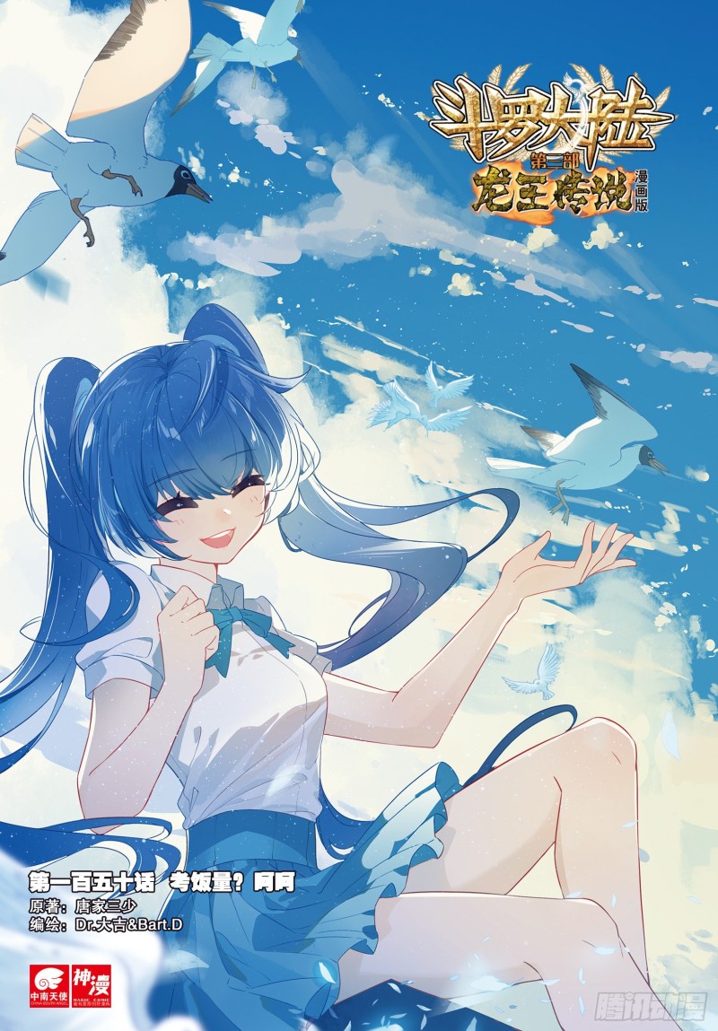 斗罗大陆 第三部 龙王传说韩漫全集-150  考饭量？呵呵无删减无遮挡章节图片 