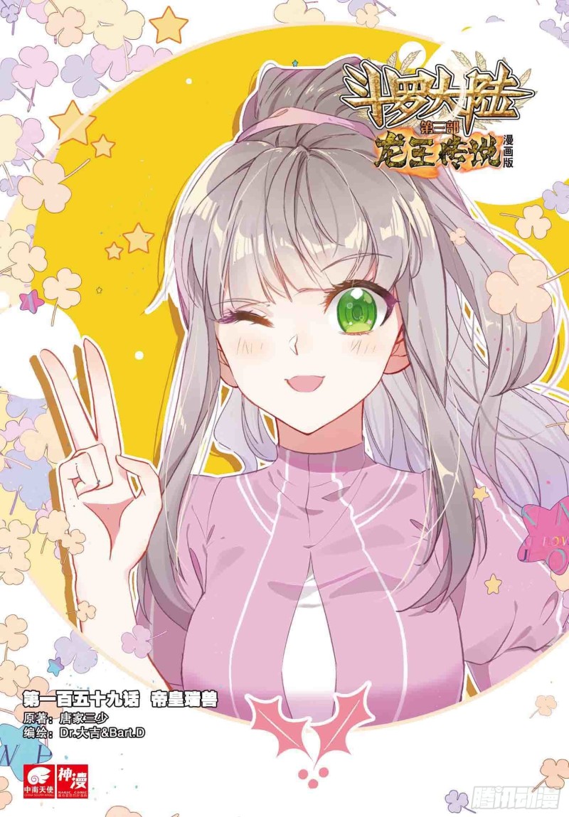 斗罗大陆 第三部 龙王传说韩漫全集-159  帝皇瑞兽无删减无遮挡章节图片 